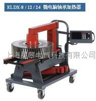 ELDX系列微电脑轴承加热器